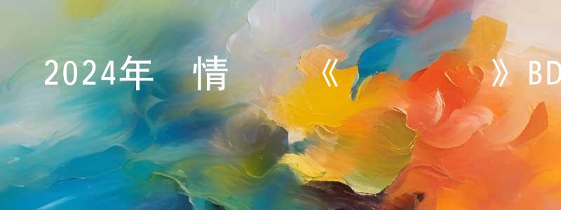 陳榮輝發布2024年劇情傳記《飛黃騰達》BD中英雙字迅雷下載_深夜電影